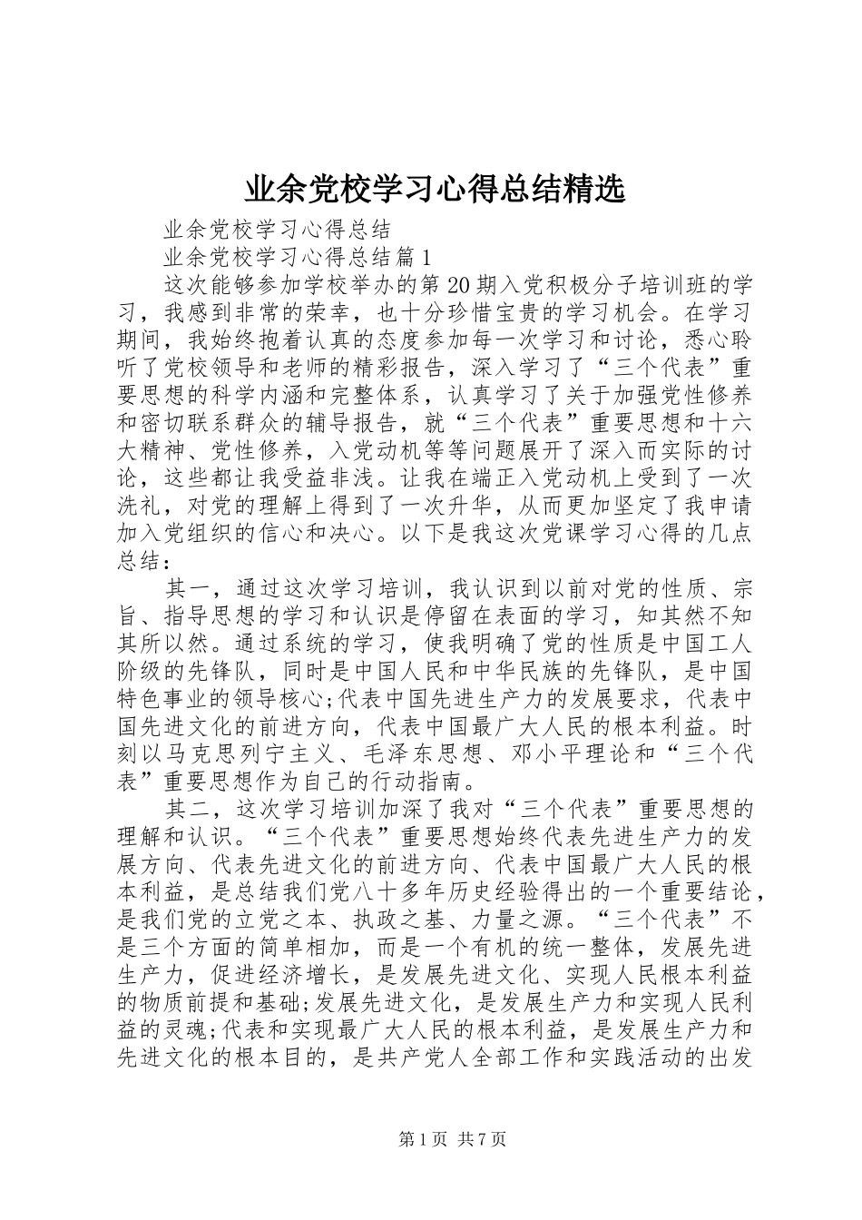 业余党校学习心得总结精选_第1页