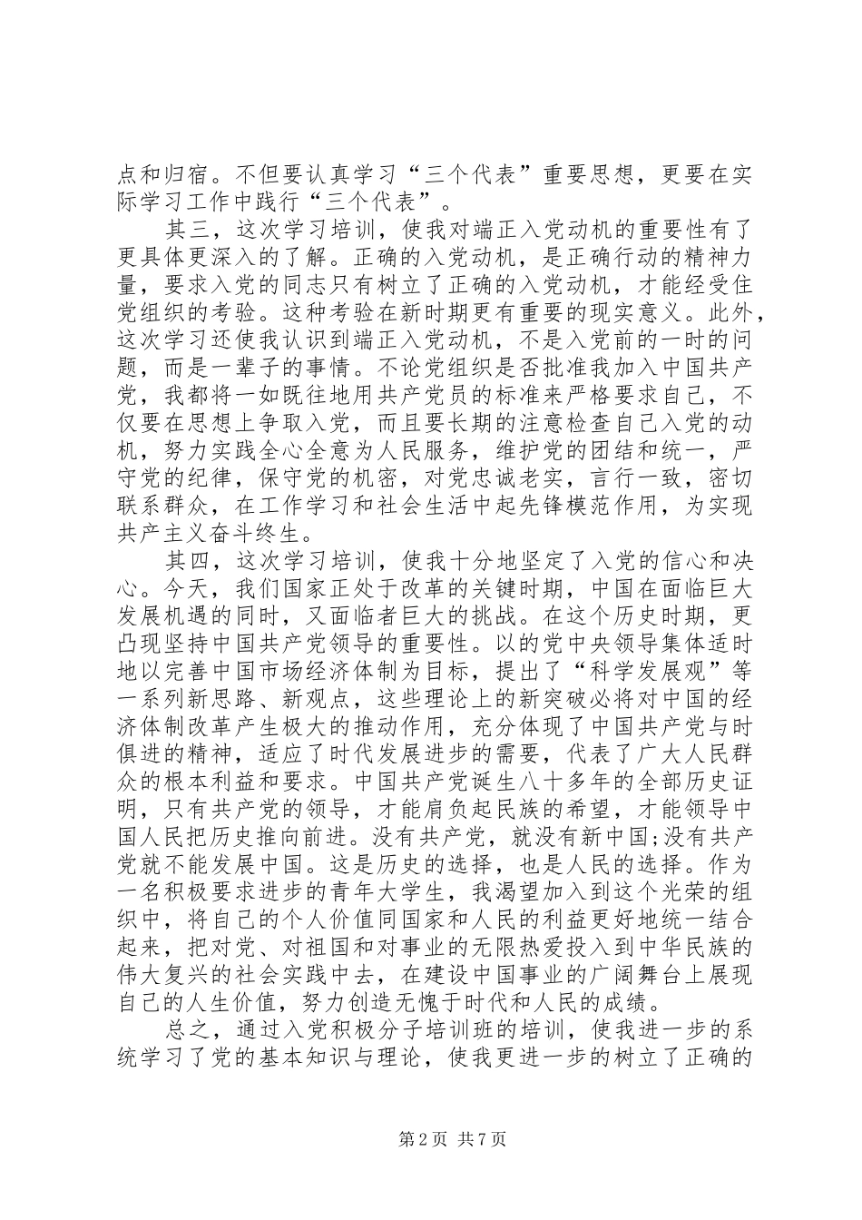 业余党校学习心得总结精选_第2页