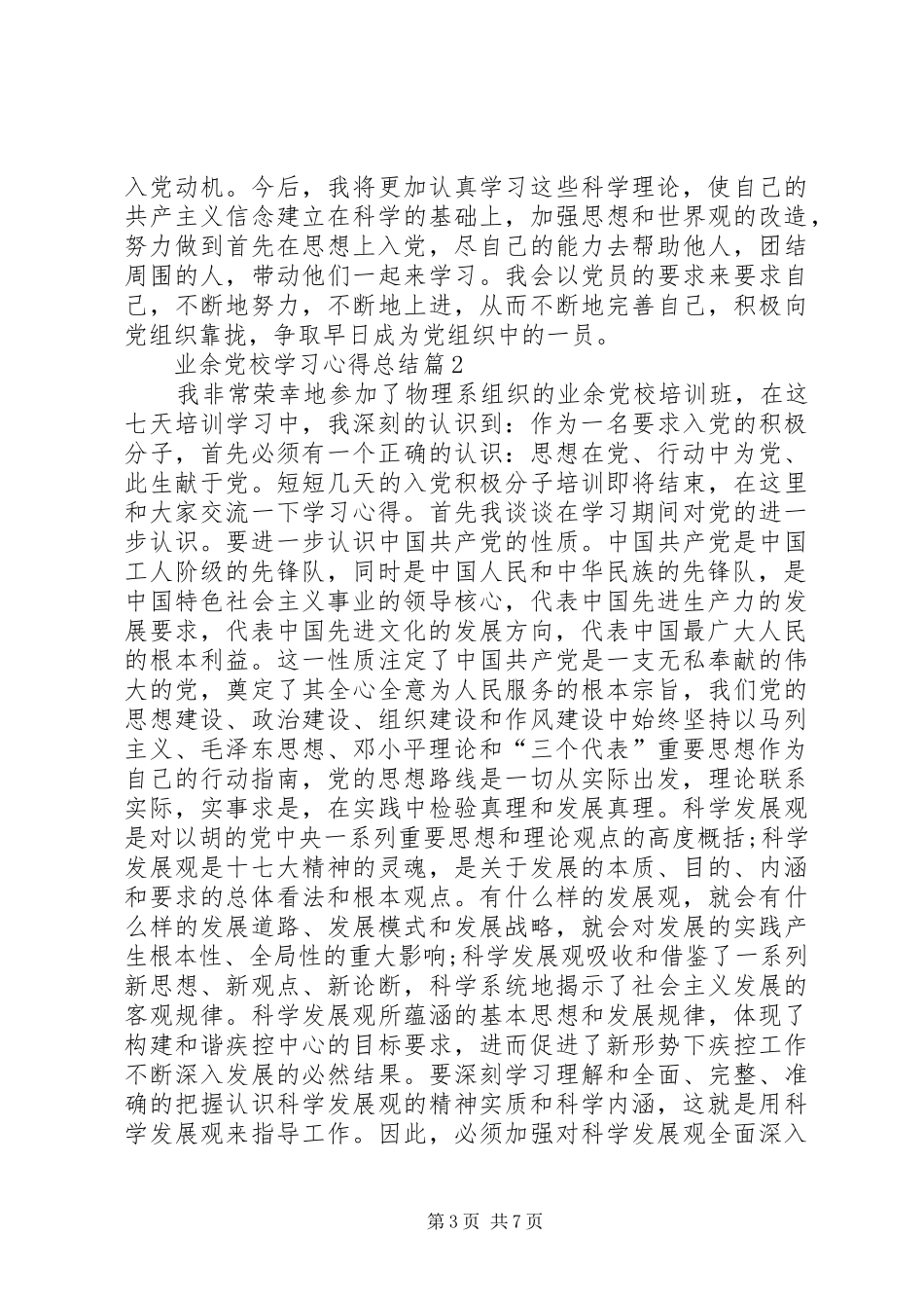 业余党校学习心得总结精选_第3页