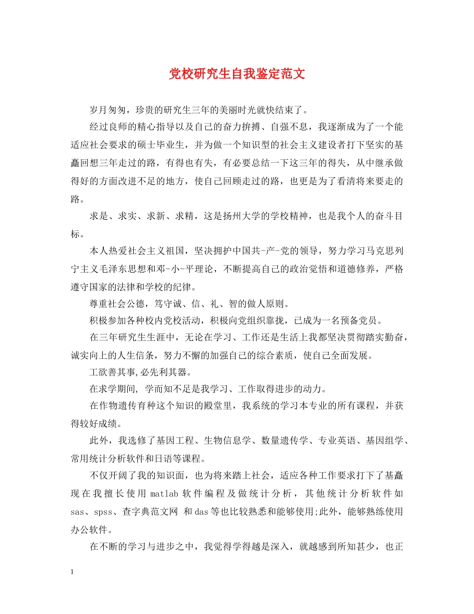 党校研究生自我鉴定范文 _第1页