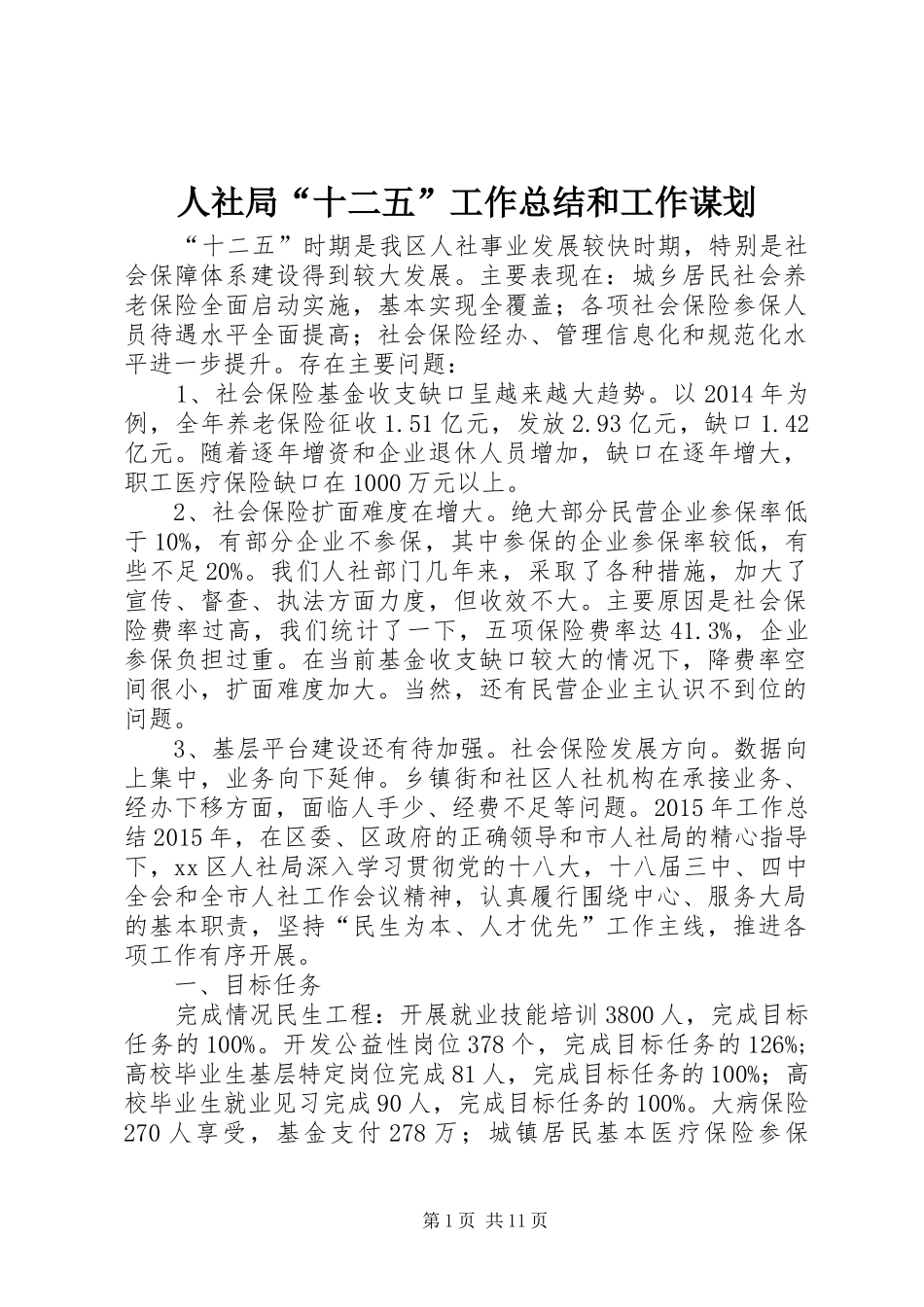 人社局“十二五”工作总结和工作谋划_第1页