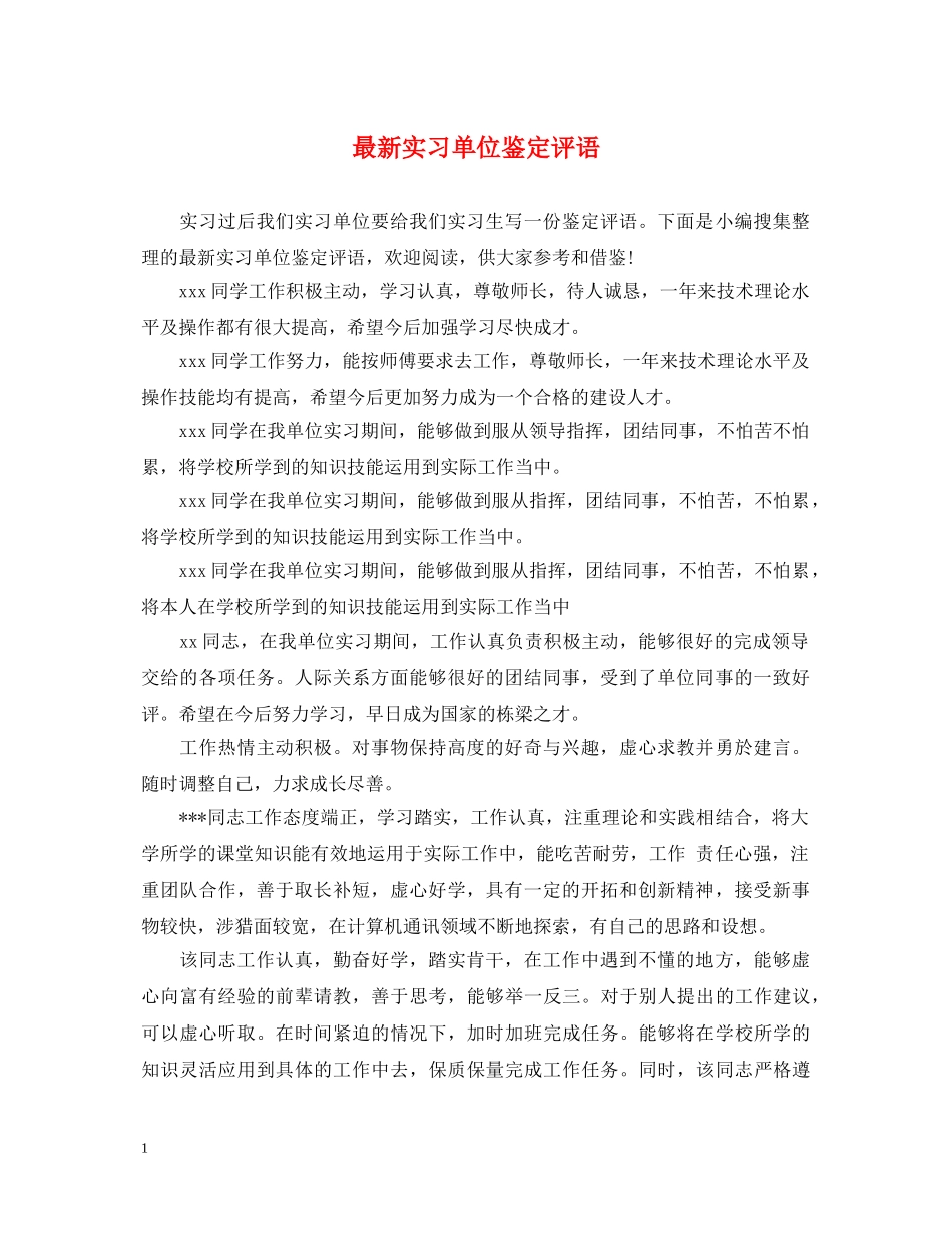 最新实习单位鉴定评语2 _第1页