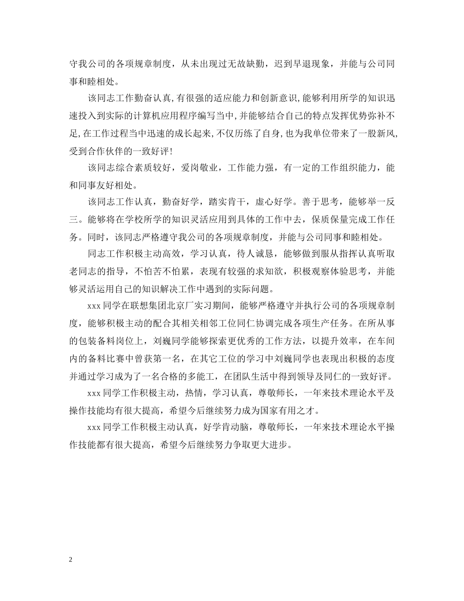 最新实习单位鉴定评语2 _第2页