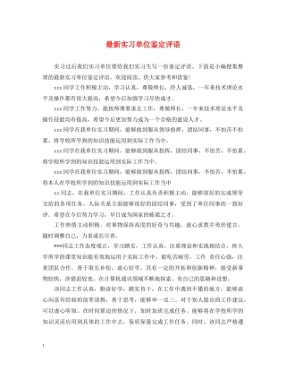最新实习单位鉴定评语2 
