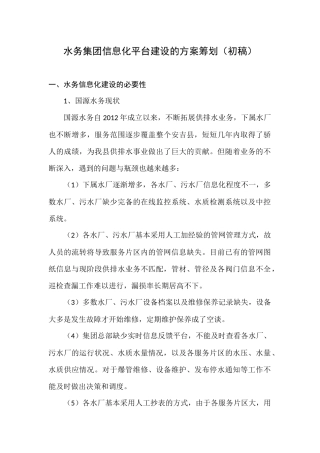 水务集团信息化平台中心的方案筹划