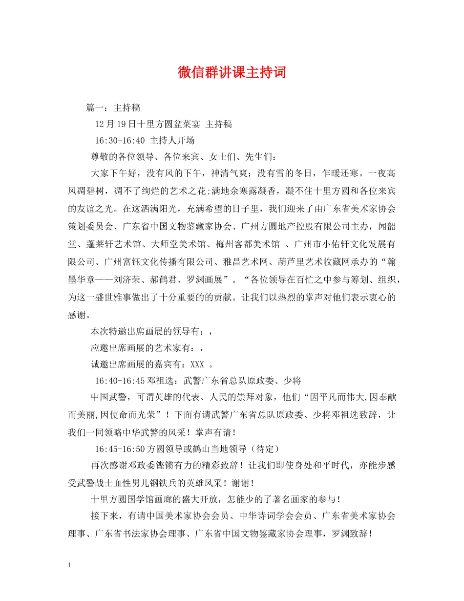 微信群讲课主持词 _第1页