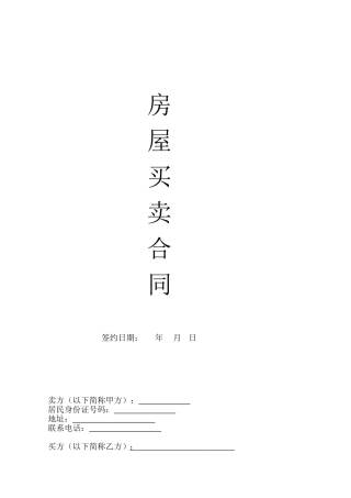 私人房屋买卖合同