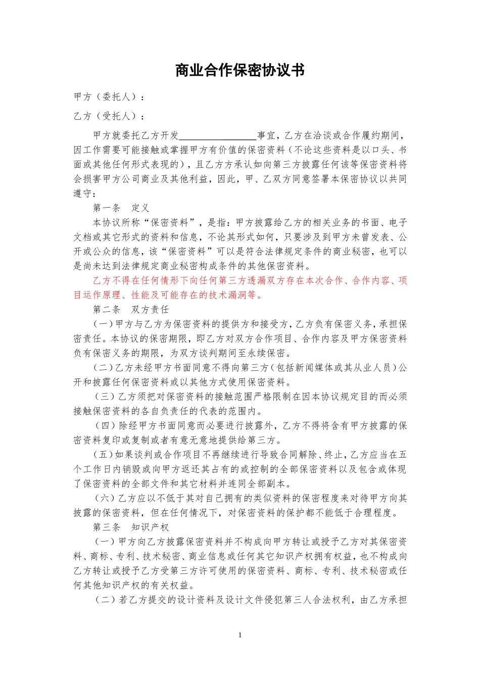 商业合作保密协议---技术开发_第1页