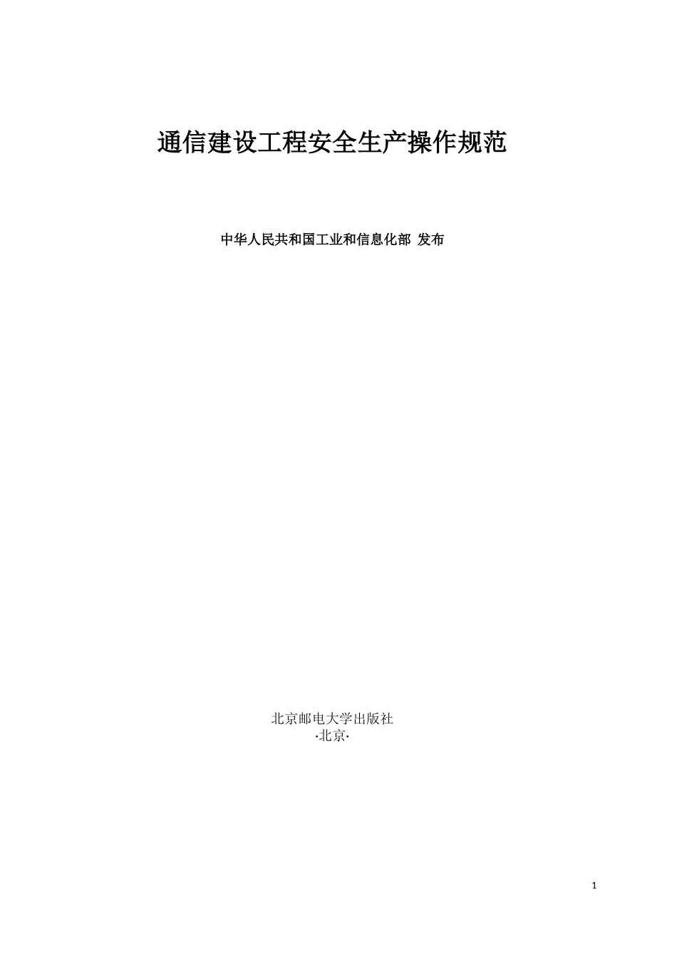 通信建设工程安全生产操作规范_第1页