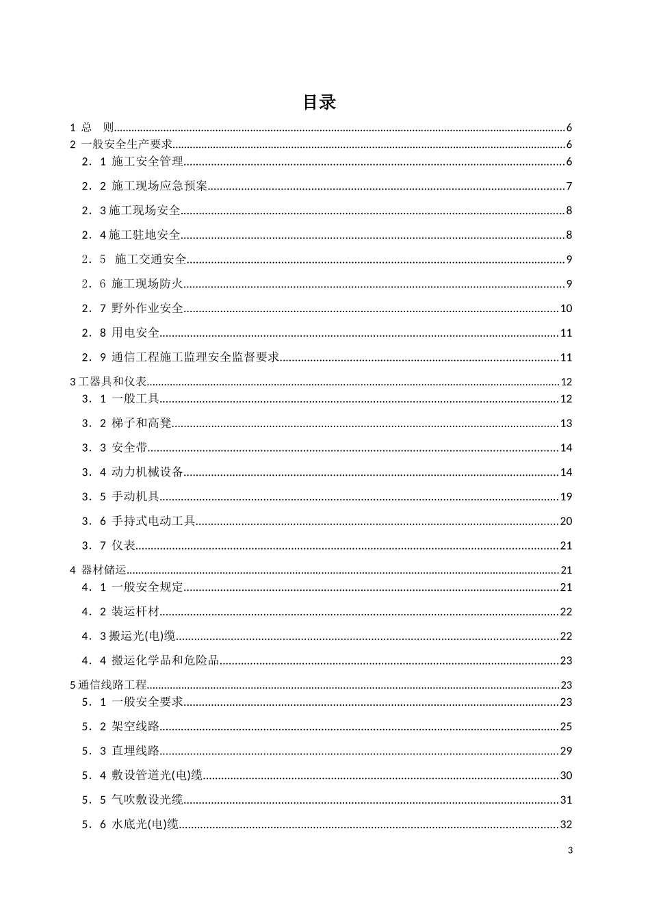 通信建设工程安全生产操作规范_第3页