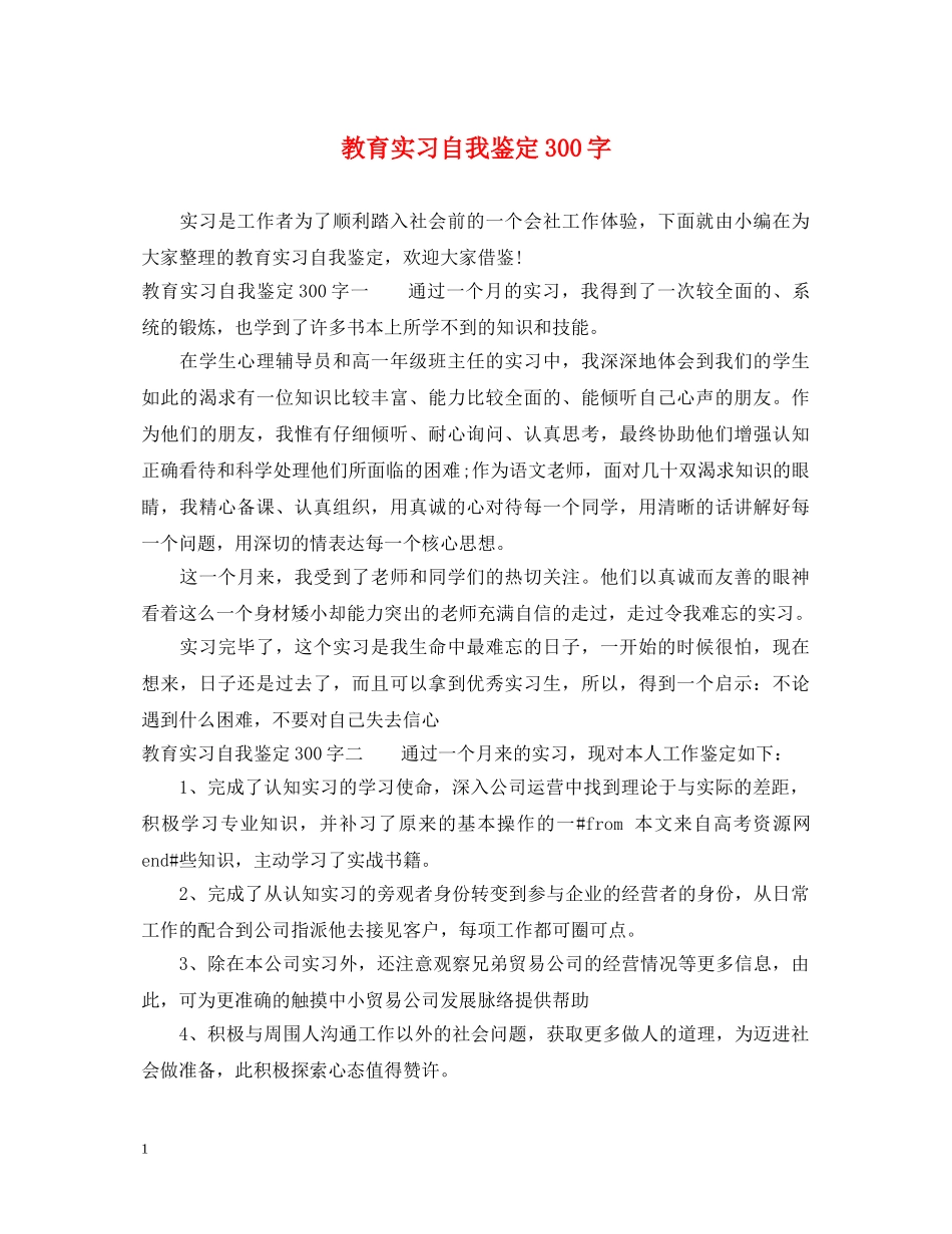 教育实习自我鉴定300字 _第1页