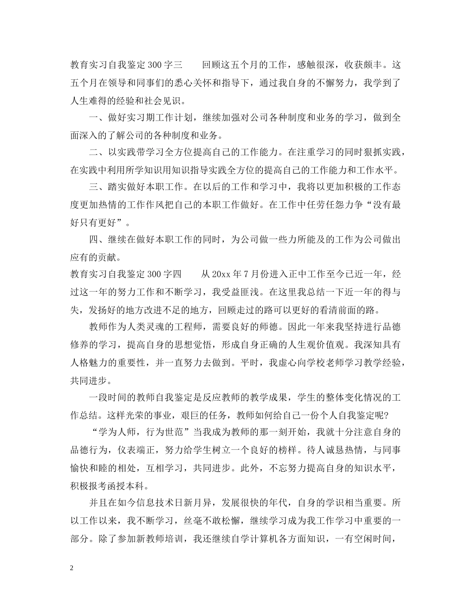教育实习自我鉴定300字 _第2页