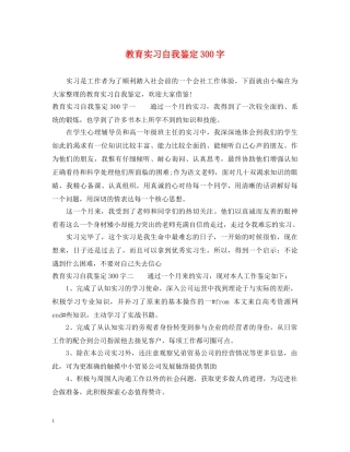 教育实习自我鉴定300字 