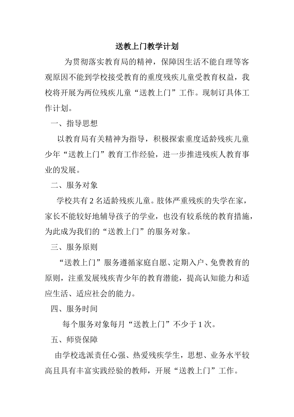 送教上门教学计划_第1页