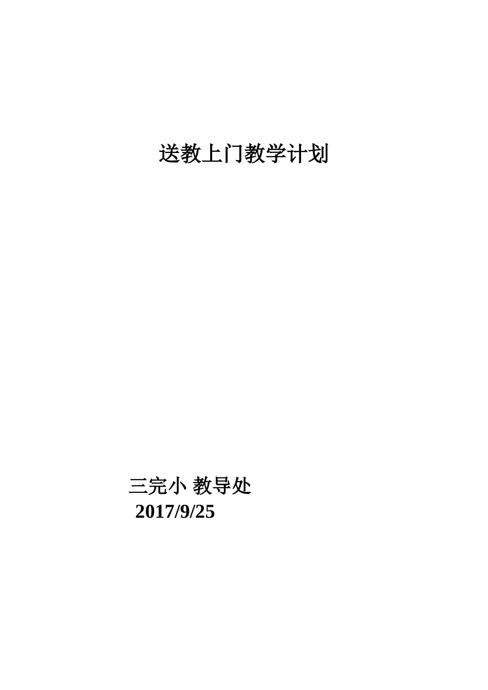 送教上门教学计划_第3页