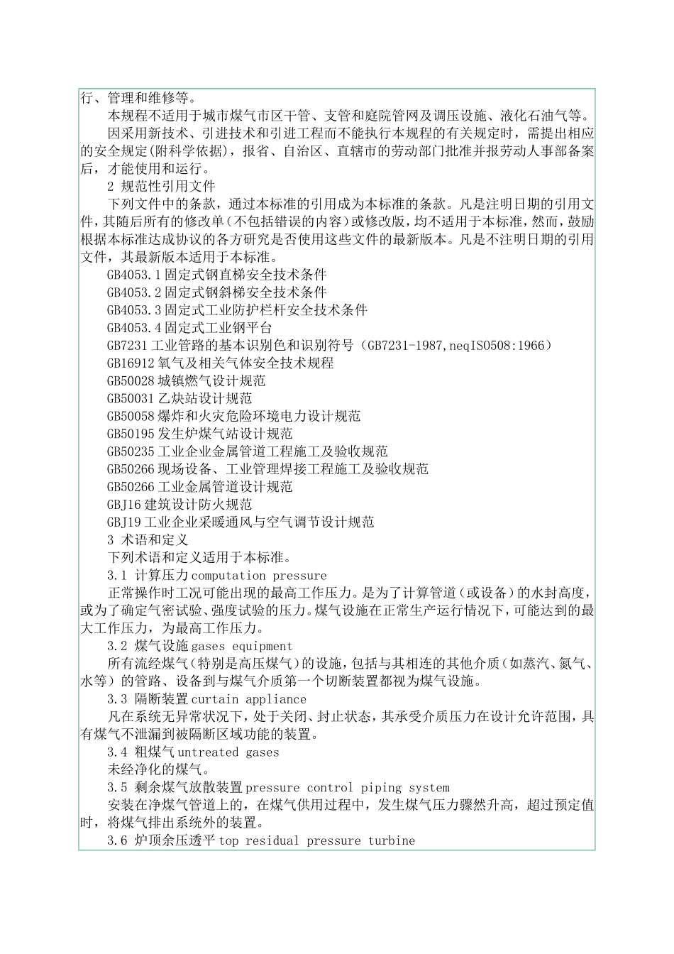 《工业企业煤气安全规程》GB6222-2005_第2页