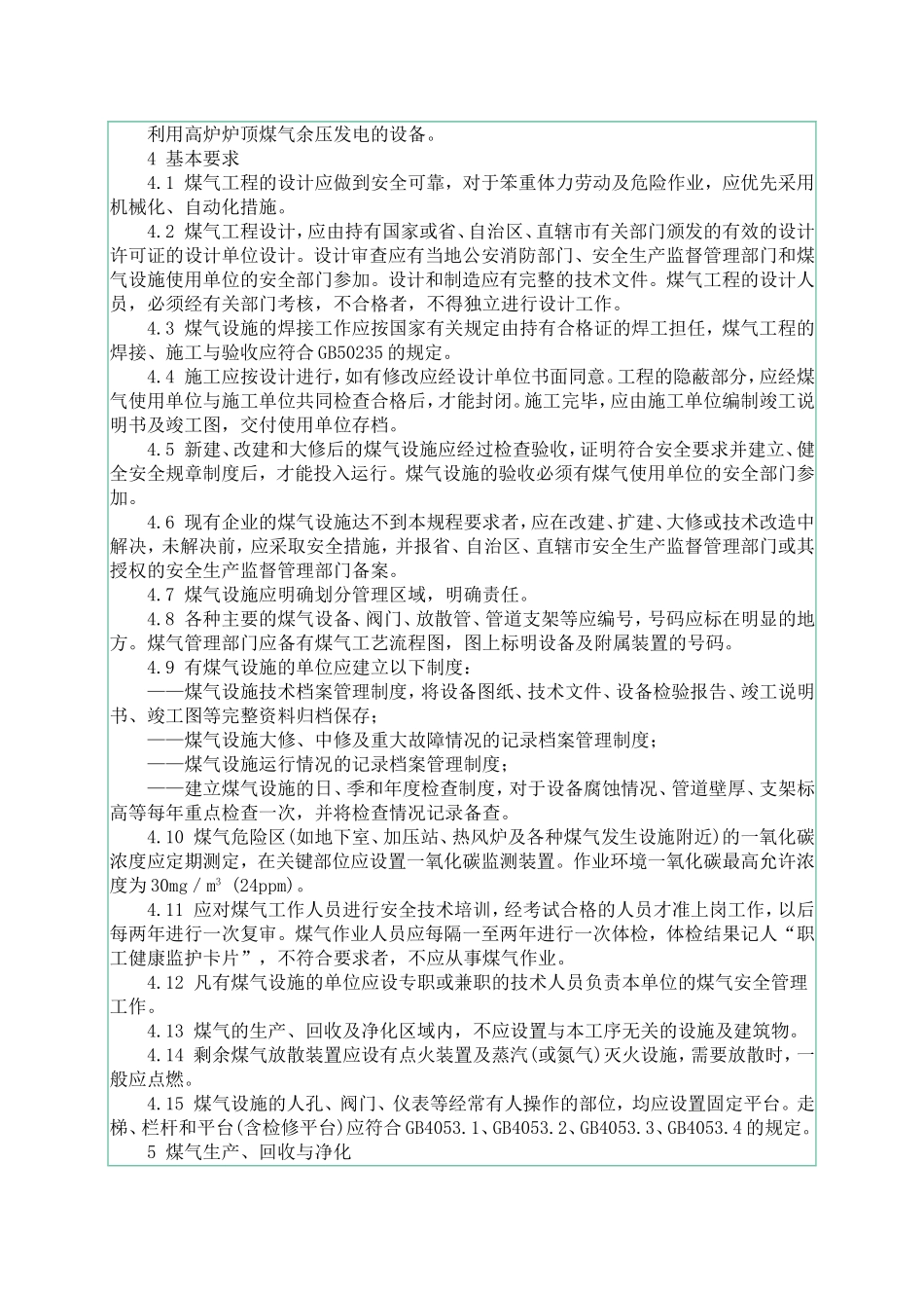 《工业企业煤气安全规程》GB6222-2005_第3页