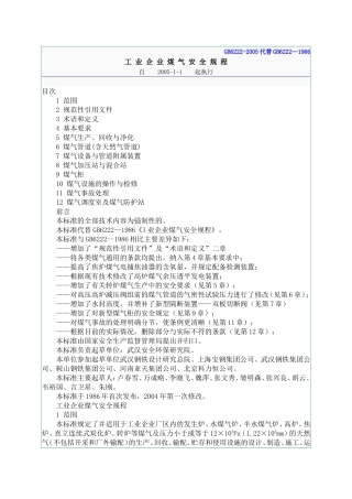 《工业企业煤气安全规程》GB6222-2005