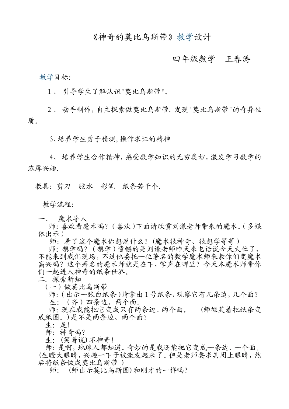 《神奇的莫比乌斯带》教学设计_第1页