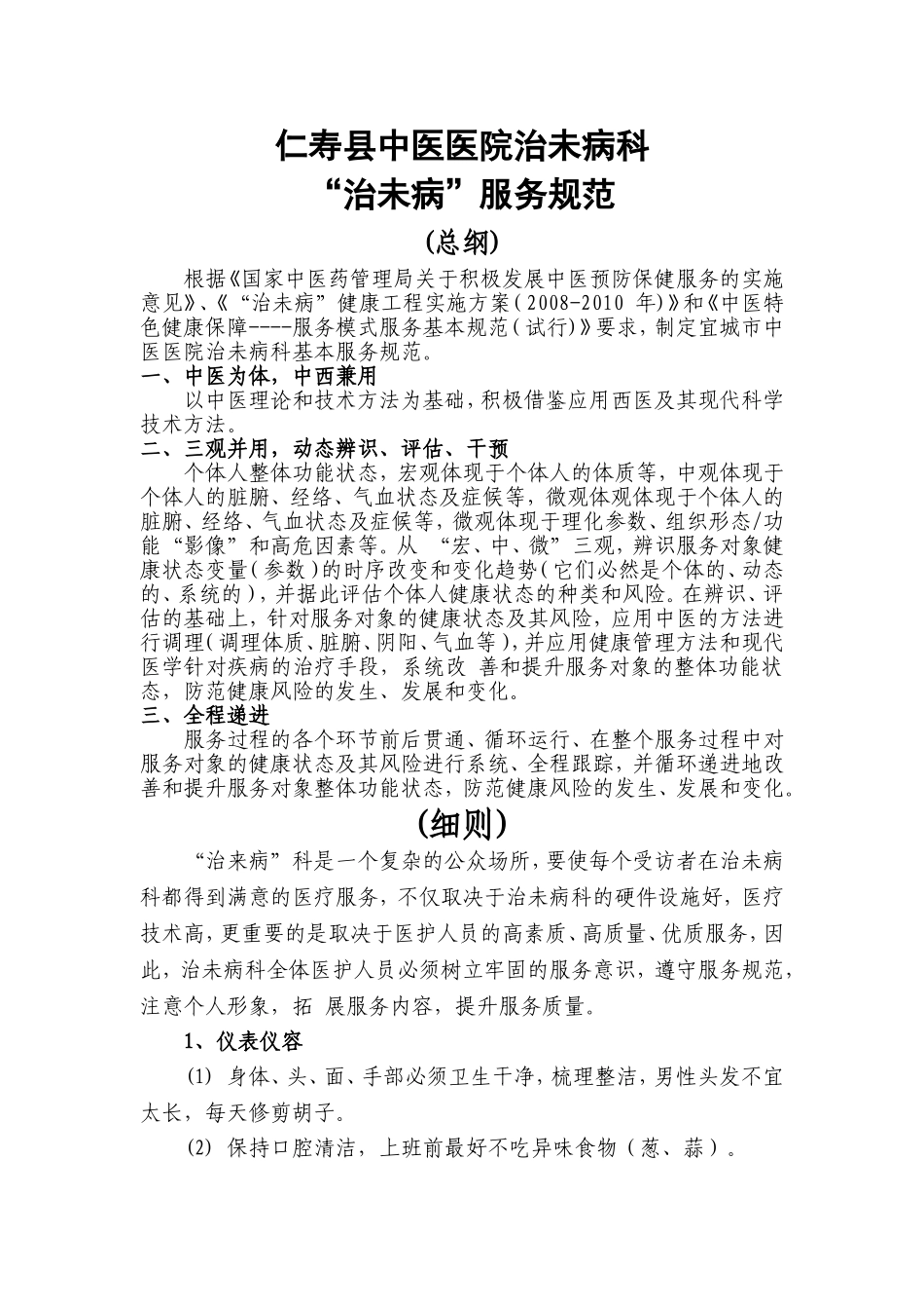 “治未病”服务规范_第1页