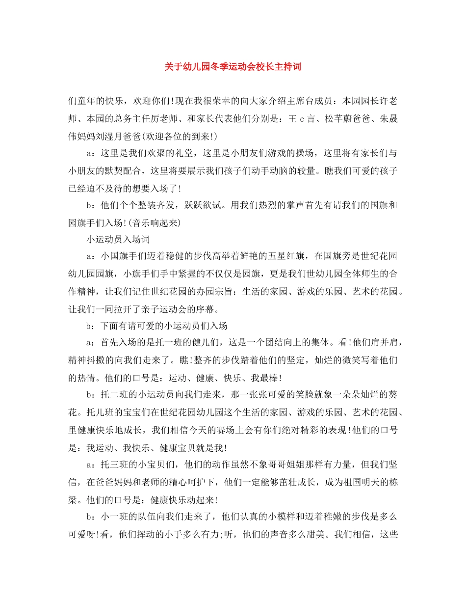 关于幼儿园冬季运动会校长主持词 _第1页