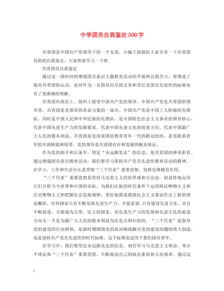 团员自我鉴定500字 _第1页
