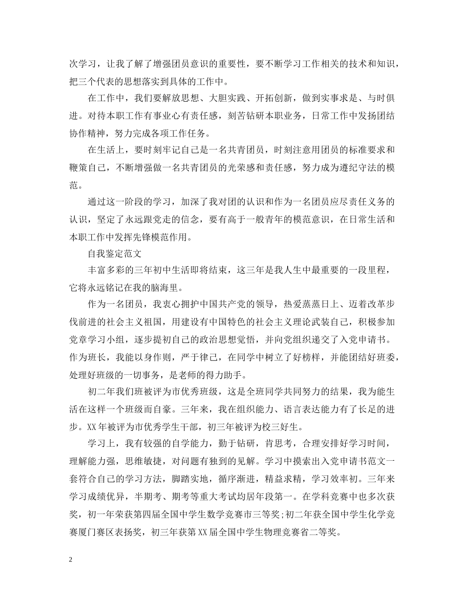 团员自我鉴定500字 _第2页