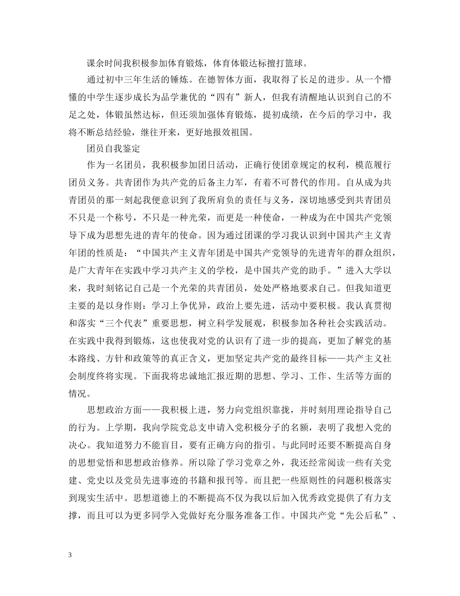 团员自我鉴定500字 _第3页