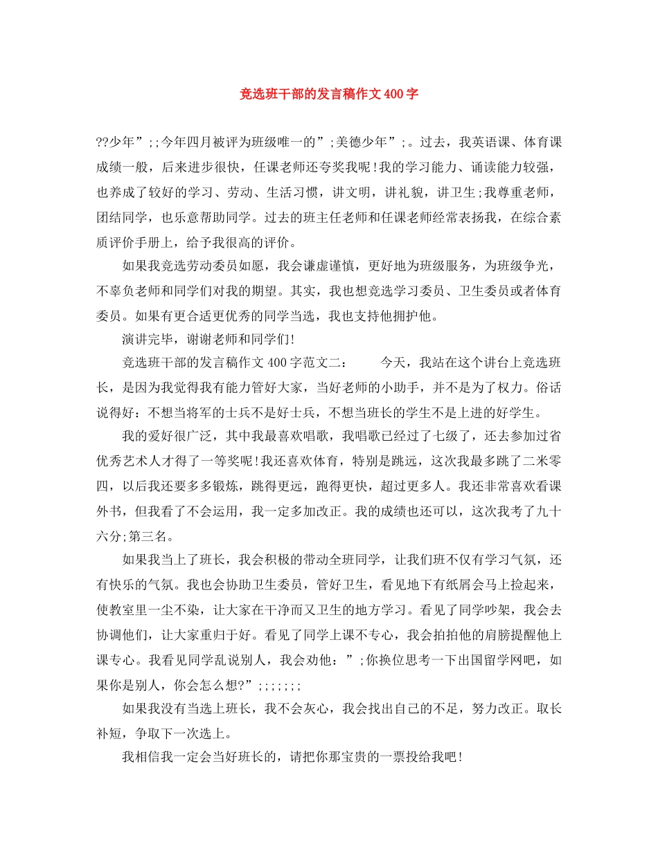 竞选班干部的发言稿作文400字 _第1页