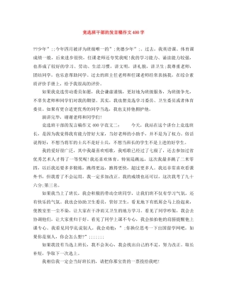 竞选班干部的发言稿作文400字 