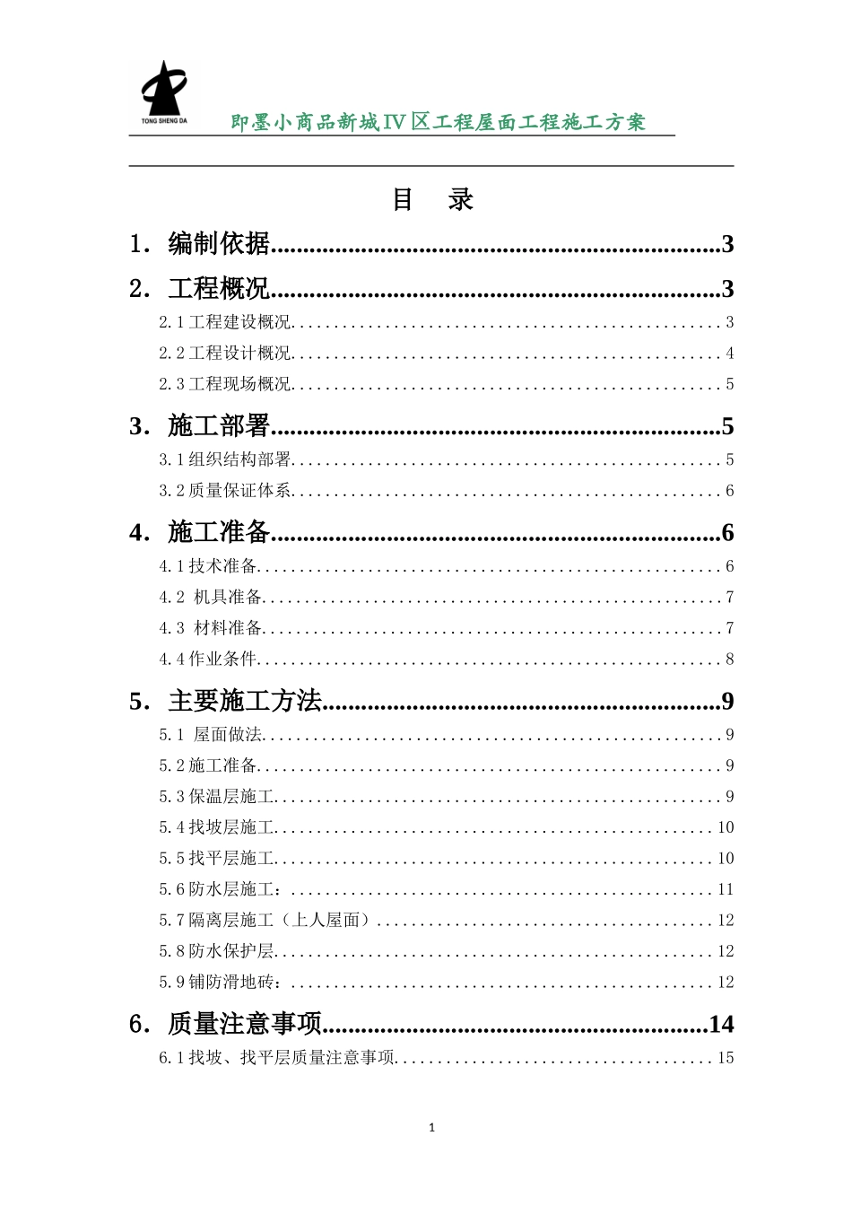 上人砖屋面施工方案_第1页