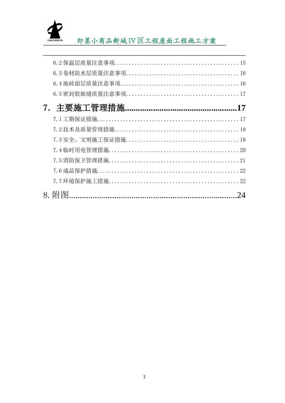 上人砖屋面施工方案_第2页