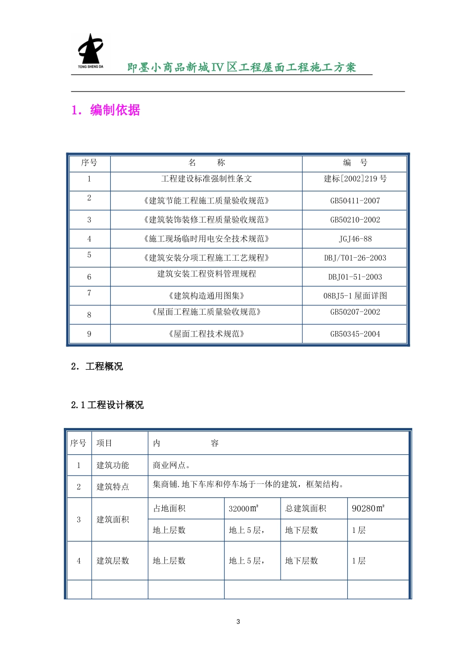 上人砖屋面施工方案_第3页