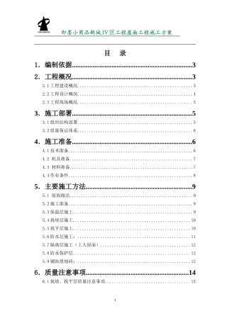 上人砖屋面施工方案