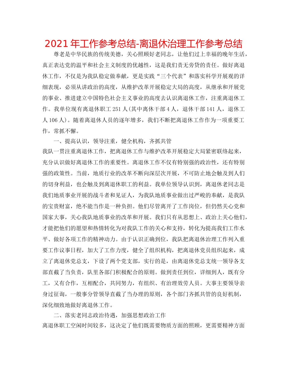 2024年工作参考总结-离退休管理工作参考总结 _第1页