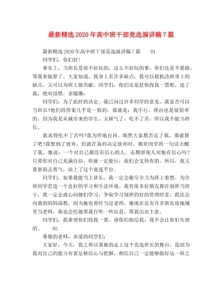 最新精选2024年高中班干部竞选演讲稿7篇 