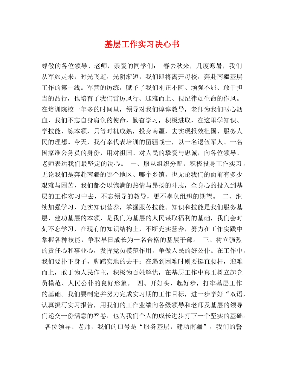 基层工作实习决心书 _第1页