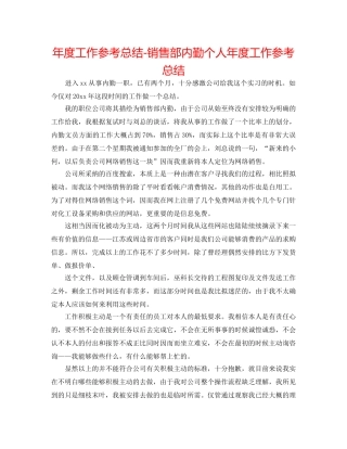 年度工作参考总结-销售部内勤个人年度工作参考总结 