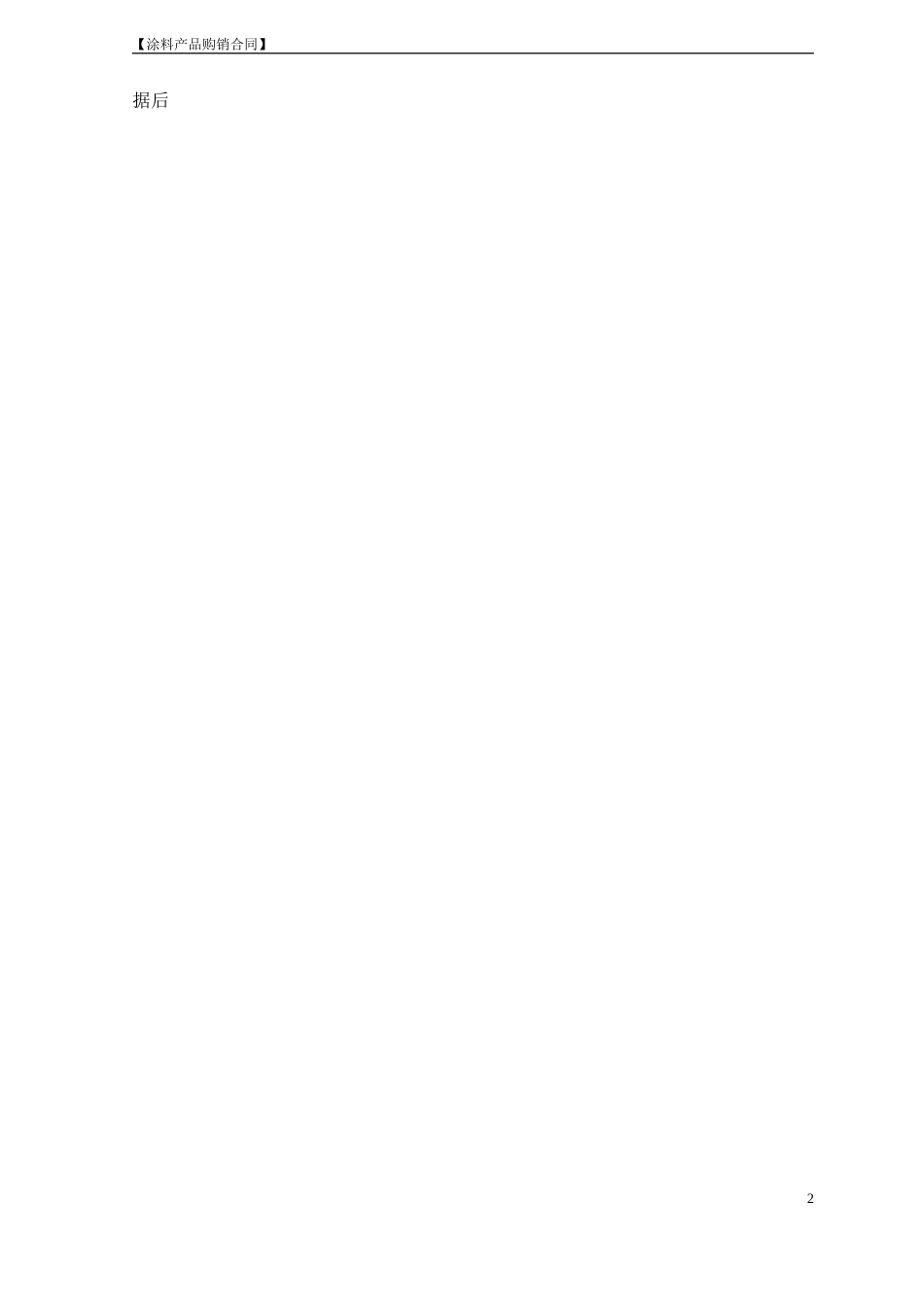 涂料产品购销合同范本_第2页