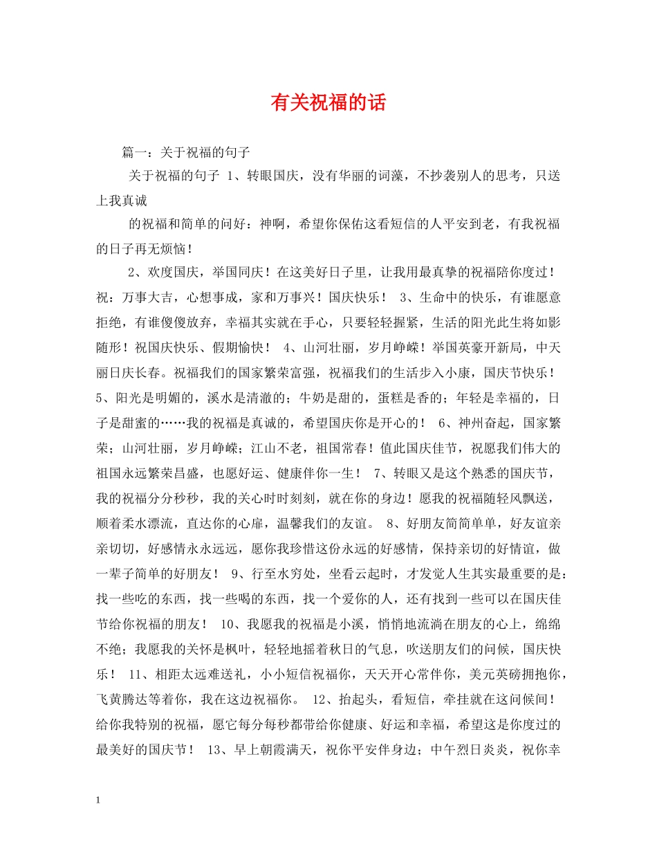 有关祝福的话 _第1页