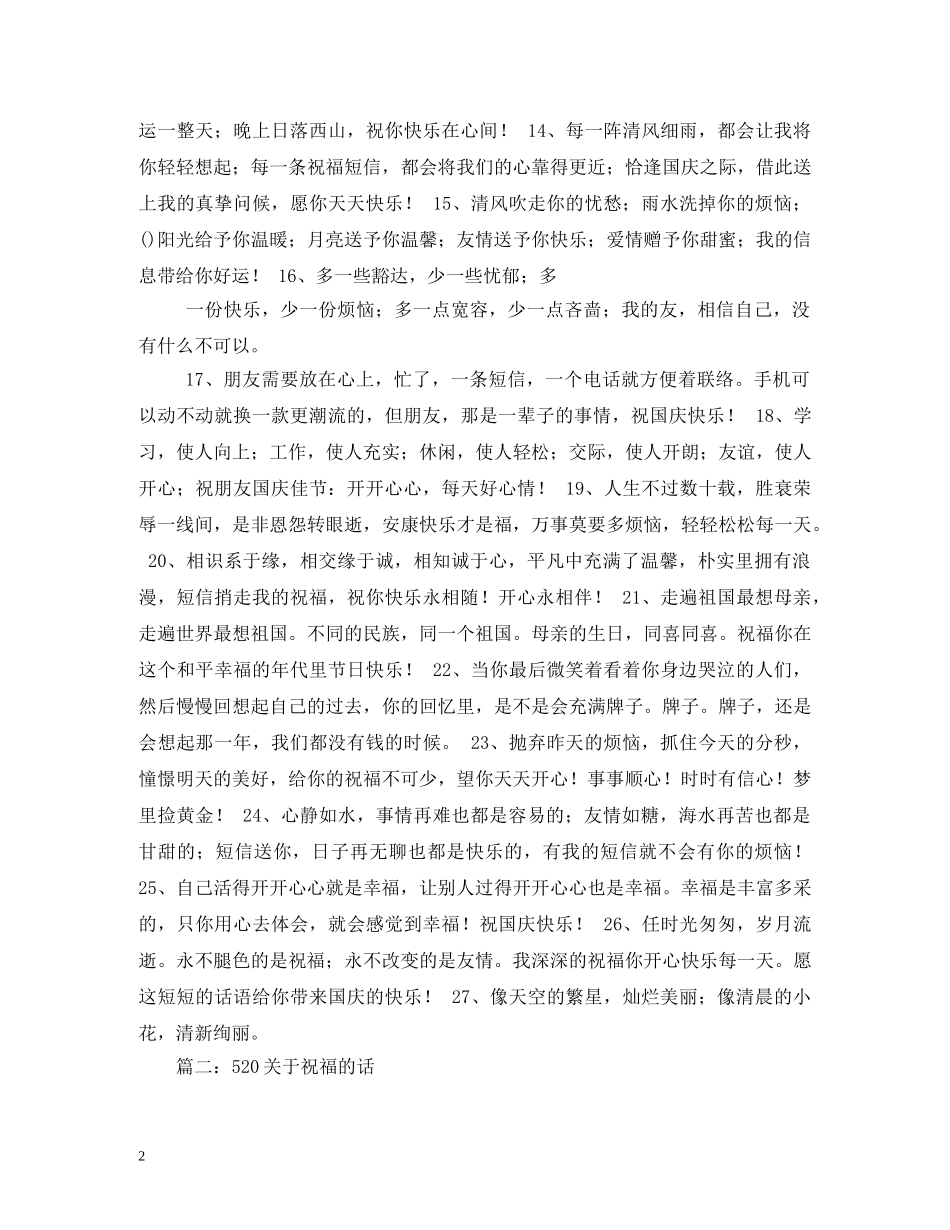 有关祝福的话 _第2页