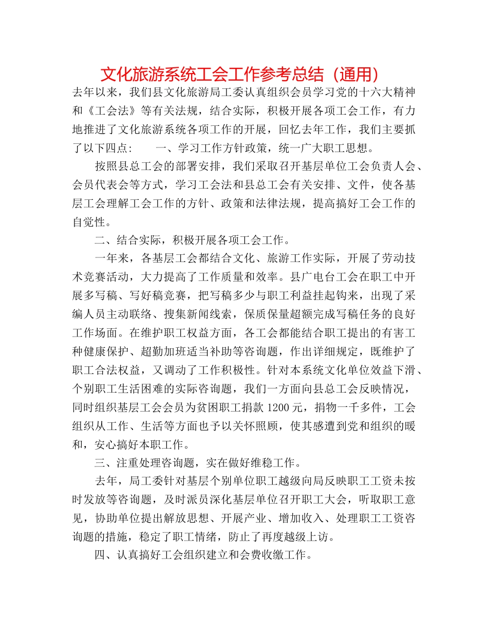 文化旅游系统工会工作参考总结（通用） _第1页