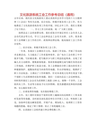 文化旅游系统工会工作参考总结（通用） 