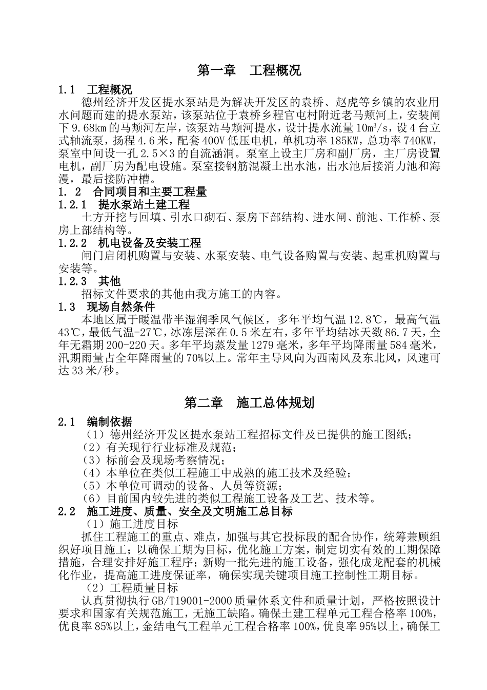 水泵站施工组织设计_第1页