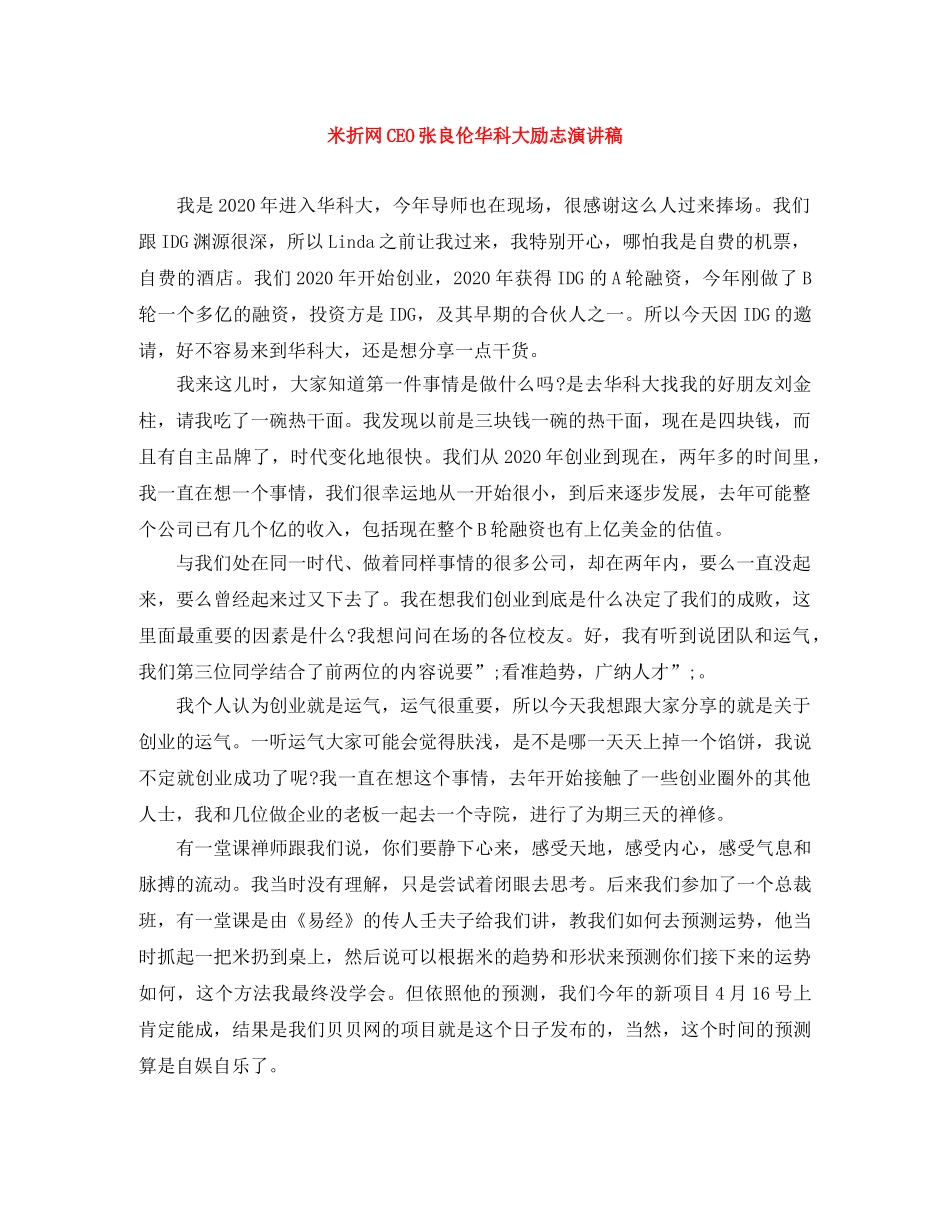 米折网CEO张良伦华科大励志演讲稿 _第1页