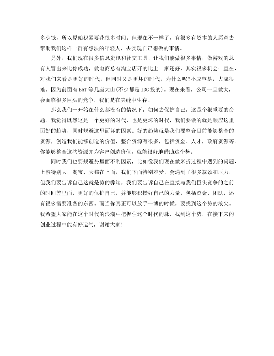 米折网CEO张良伦华科大励志演讲稿 _第3页