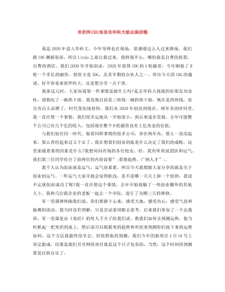 米折网CEO张良伦华科大励志演讲稿 