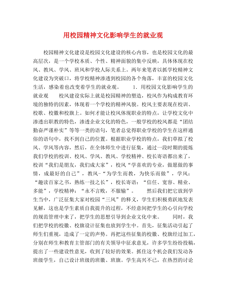 用校园精神文化影响学生的就业观 _第1页