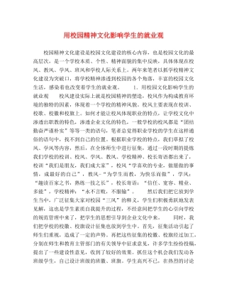 用校园精神文化影响学生的就业观 