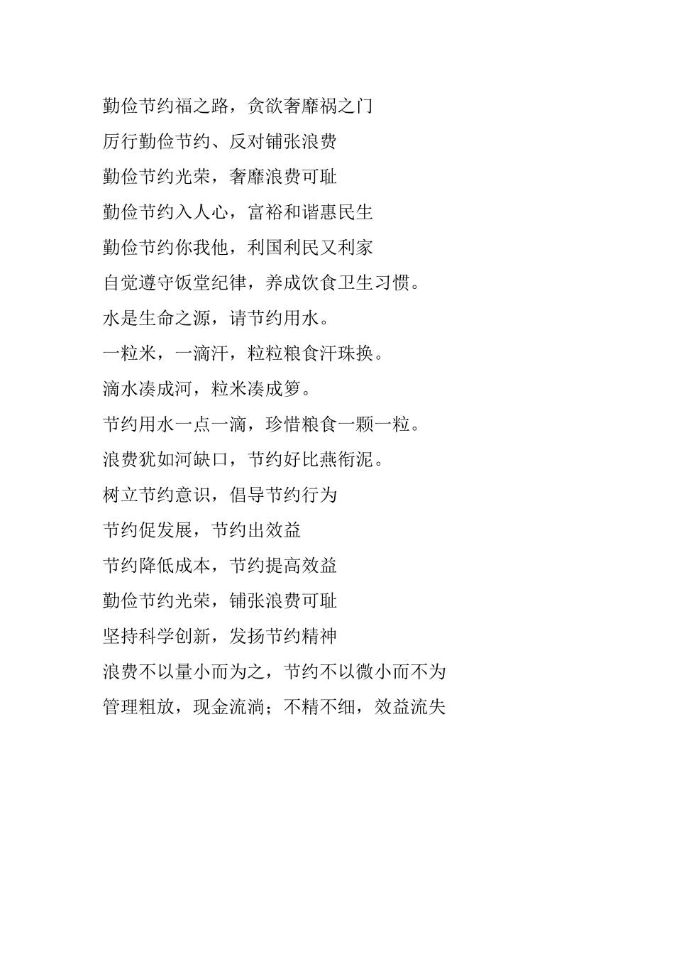 食堂、餐厅节约宣传标语大全_第1页